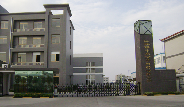 泰興市瑞豐橡膠制品有限公司 泰興市瑞豐橡膠制品有限公司